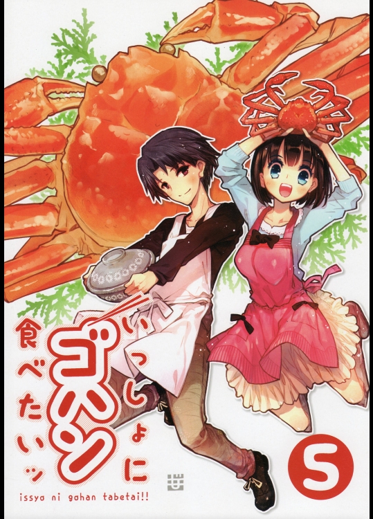 いっしょにゴハン食べたいッ ⑤