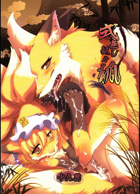 式無し妖々狐_3