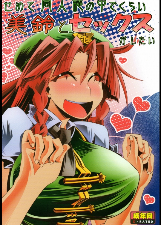 せめて同人誌の中でくらい美鈴とセックスがしたい