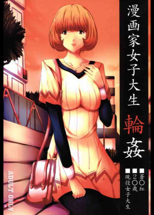 漫画家女子大生輪姦