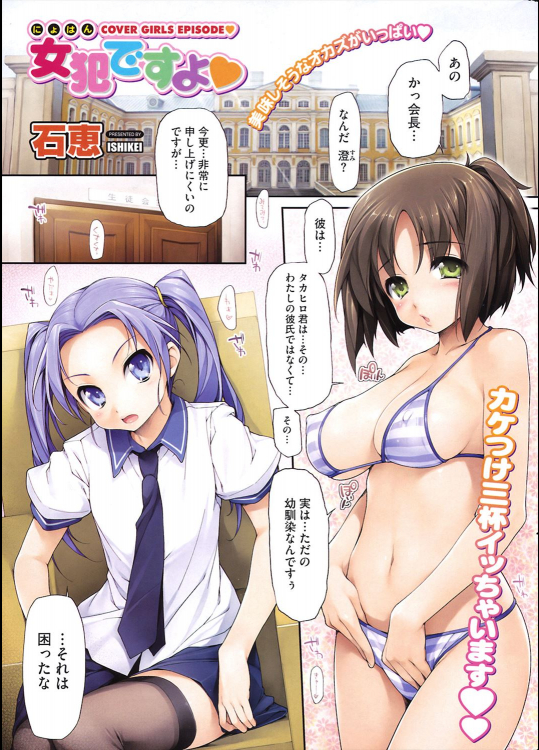 [石恵] 女犯ですよ♡ 