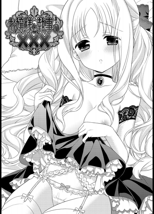 [かーみら] お嬢様と執事の×××。／ほしがりなお嬢様／お嬢様と執事の夜