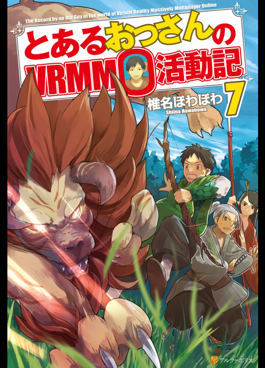[椎名ほわほわ] とあるおっさんのVRMMO活動記 07