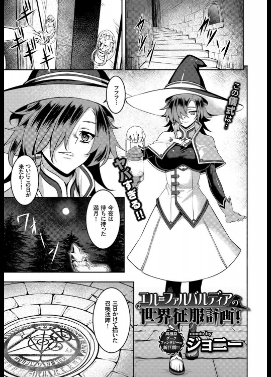 [ジョニー] エル＝ファルバルディアの世界征服計画！