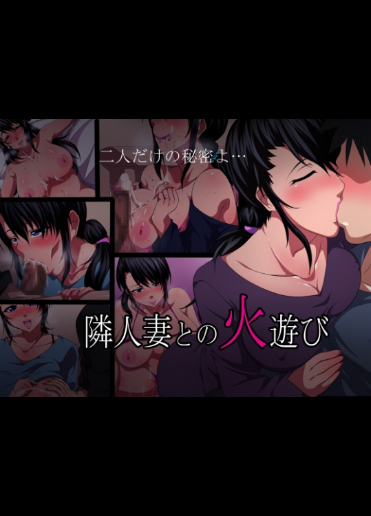[きつね屋根] 隣人妻との火遊び