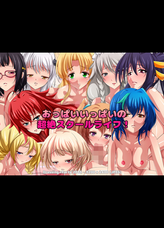 おっぱいいっぱいの超絶スクールライフ！