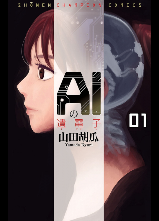 AIの遺電子