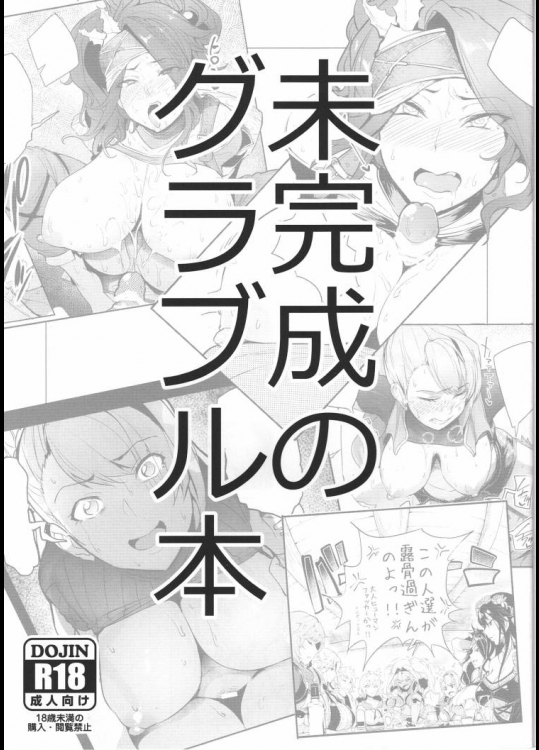 未完成のグラブル本         