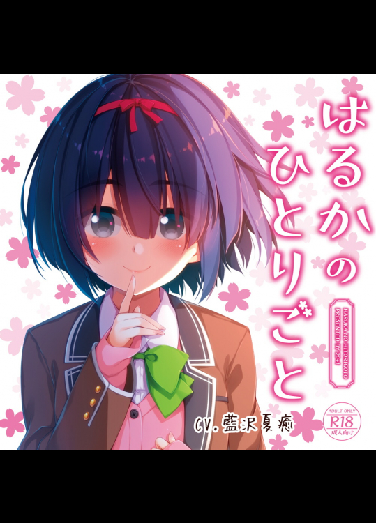 [20+1 (はたち)] はるかのひとりごと