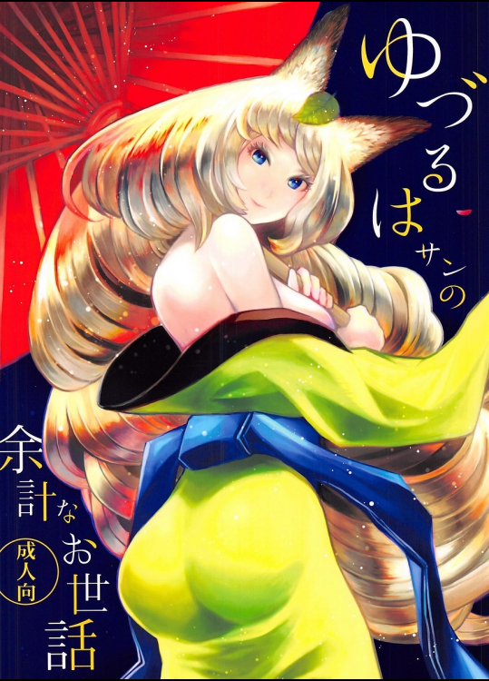 [森のくまさん遊撃隊]ゆづるはサンの余計なお世話