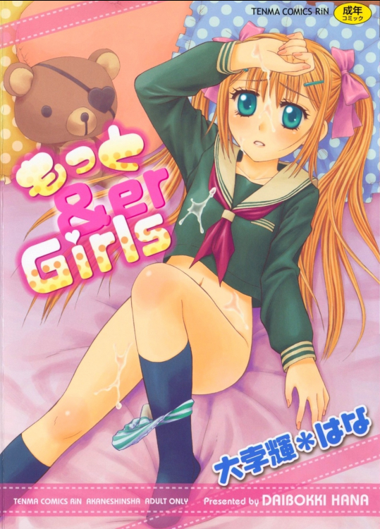 [大孛輝＊はな] もっと ＆er Girls