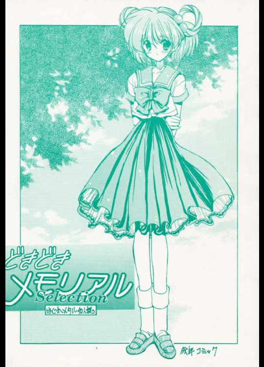 どきどきメモリアルセレクション