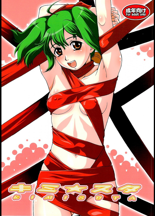 [幸田ん舎]キミ☆スタ