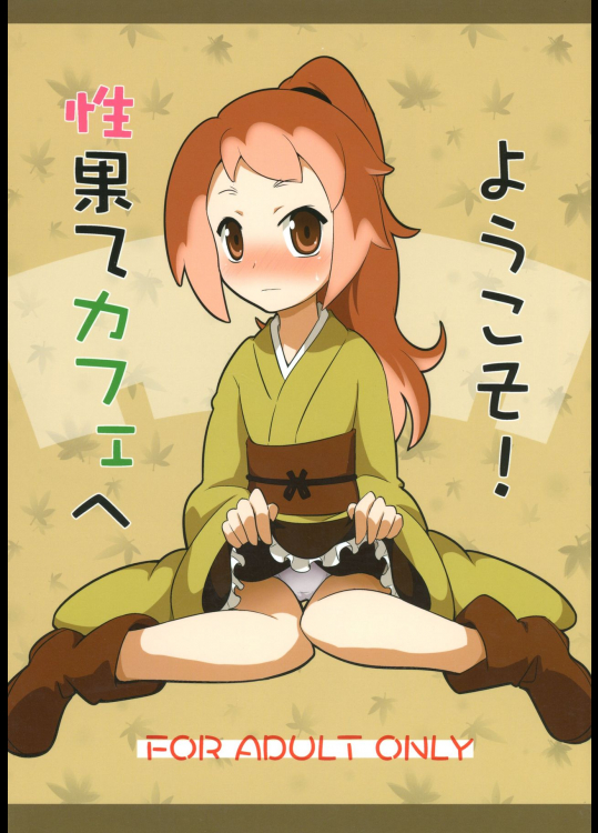 (C83) [明日軒 (日下部つかさ)] 性果てカフェへようこそ! (戦国コレクション)