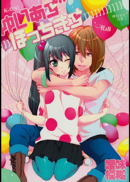 (C78) (同人誌) [曖昧模糊 (もこ)] ゆいあずほっちきす (けいおん!)