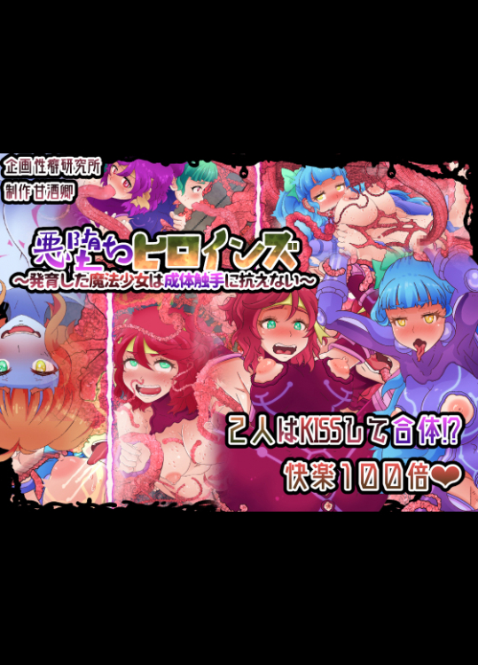 悪堕ちヒロインズ ～発育した魔法少女は成体触手に抗えない～