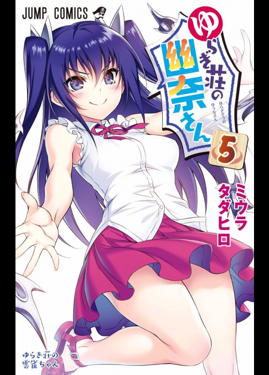 [ミウラタダヒロ] ゆらぎ荘の幽奈さん 第05巻 (見開きページ)