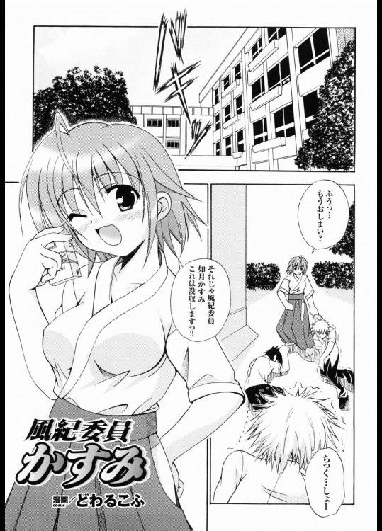 [どわるこふ] 風紀委員かすみ