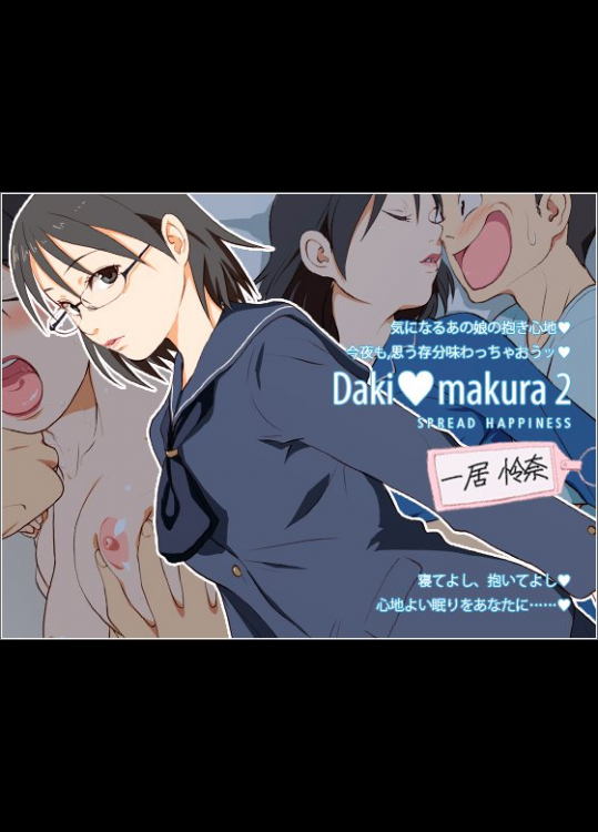 誰かdakimakura2と3のおまけを持ってはいませぬか