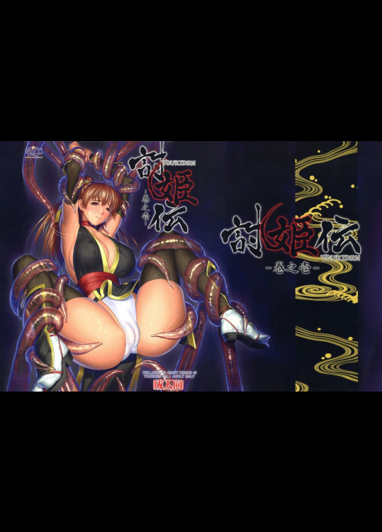 [へらぶな]討姫伝 巻之壱