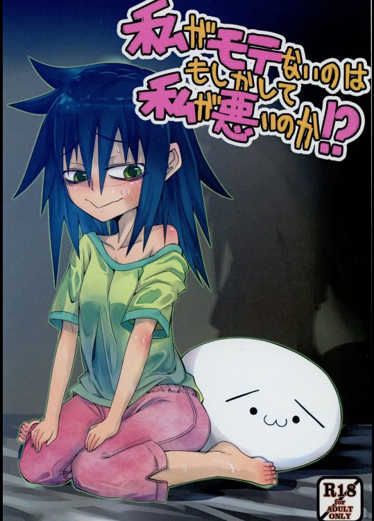 (C85) [Wag The Dog (黒犬)] 私がモテないのはもしかして私が悪いのか！？ (私がモテないのはどう考えてもお前らが悪い！)