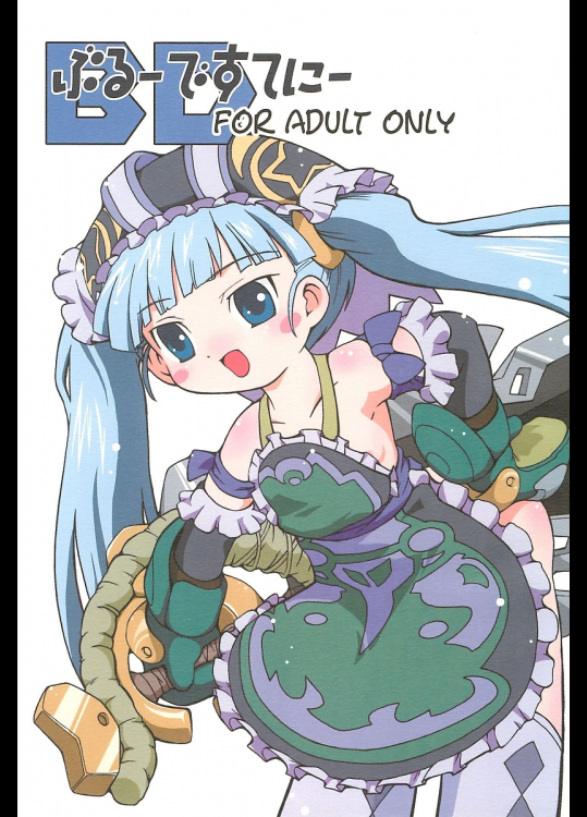 [ろりえ〜る]ぶるーですてにー