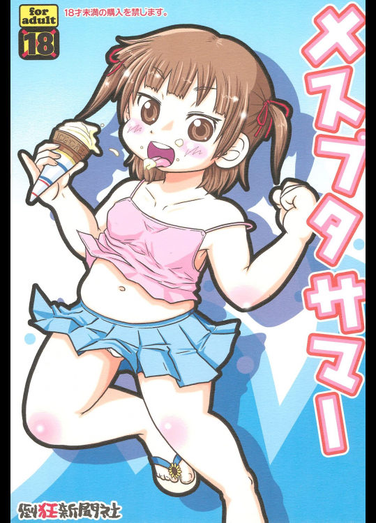 (C78) [倒狂新聞社 (れっどきんぐ)] メスブタサマー (みつどもえ)