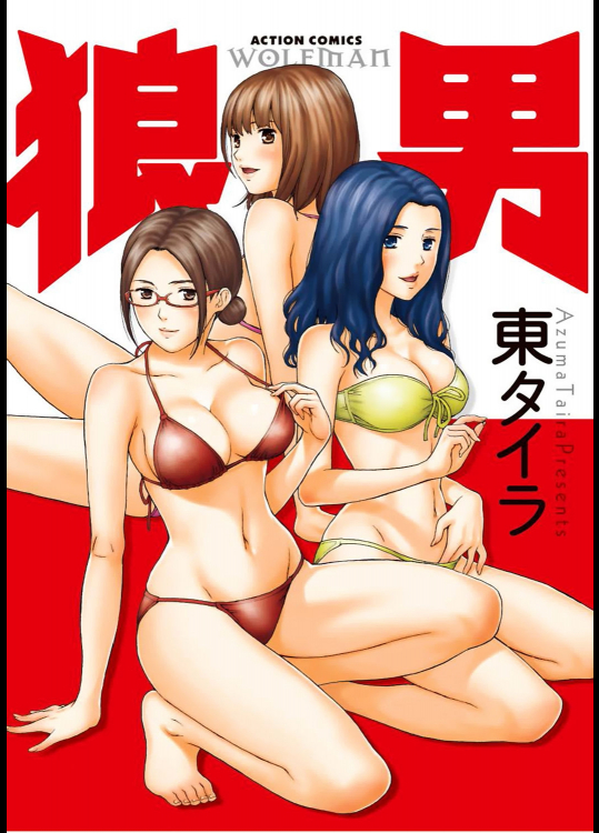 [東タイラ] 狼男