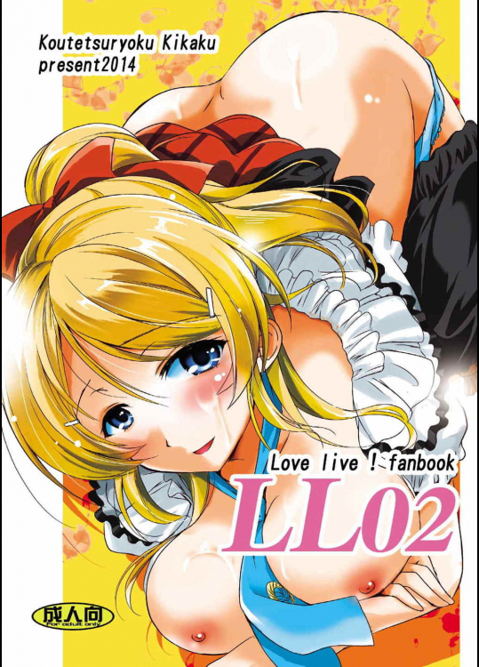 [鋼鉄力企画]LL02 (ラブライブ!)