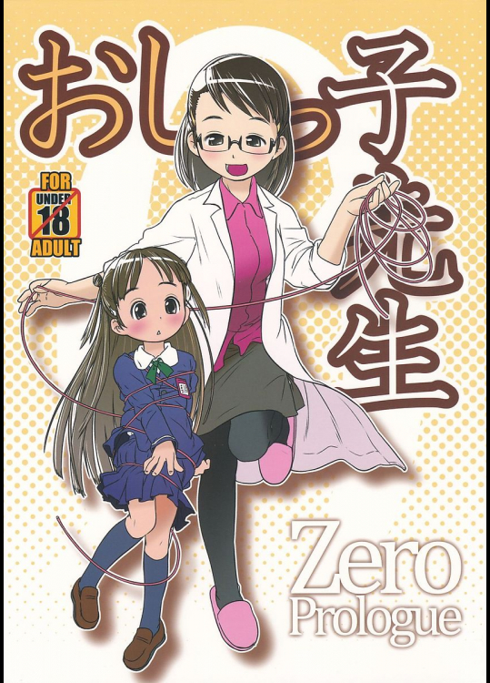 おしっ子先生ZERO Prologue