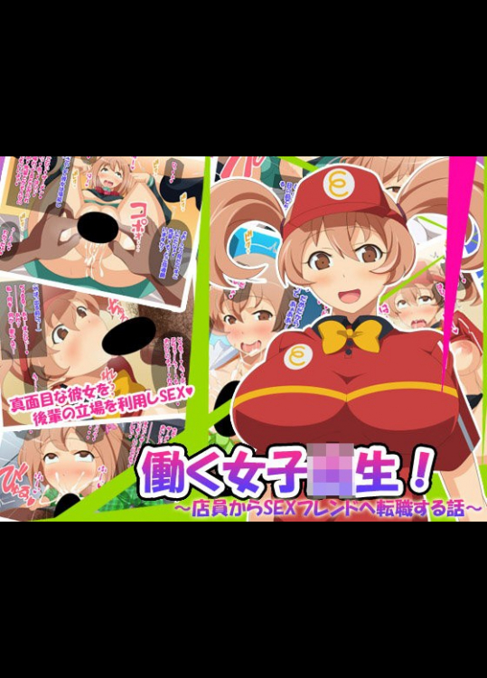 働く女子高生!～店員からSEXフレンドへ転職する話～