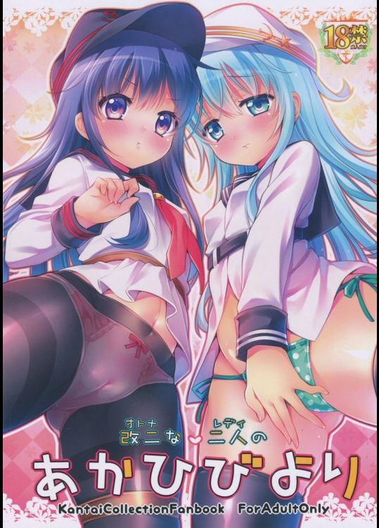 改二な二人のあかひびより