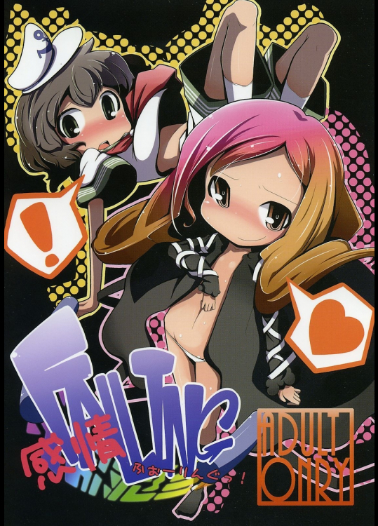 [はっぴぃどらいぶっ!]感情FALLING