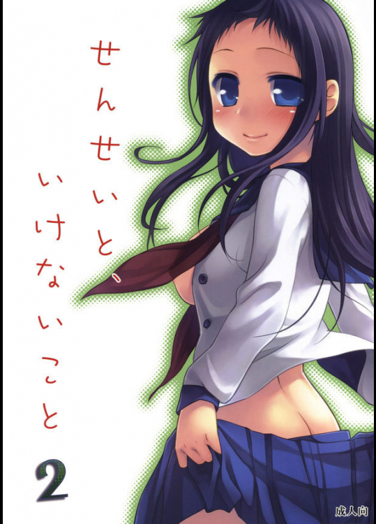 せんせいと、いけないこと2
