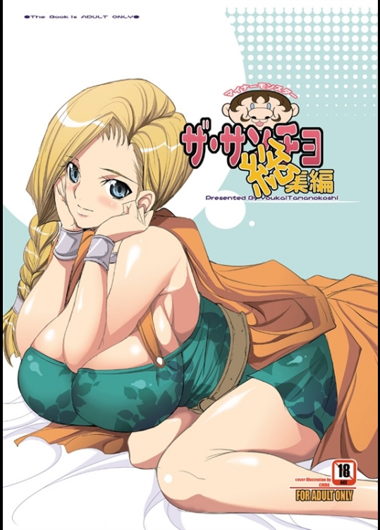 [ようかい玉の輿 (CHIRO)] ザ・サンチョ 総集編 (ドラゴンクエストV)