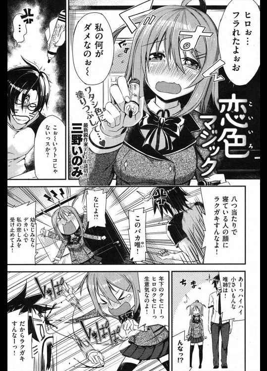 [三野いのみ] 恋色マジック