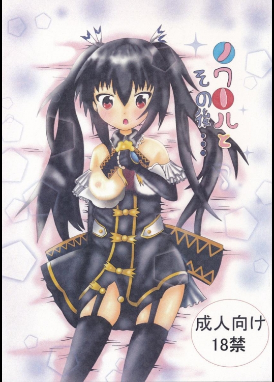 [ピン茶] ノワールとその後･･･ (超次元ゲイム ネプテューヌ)