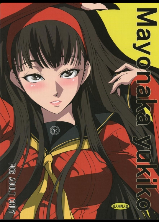 (C84) [DEX+ (中寺明良)] Mayonaka Yukiko (ペルソナ4)