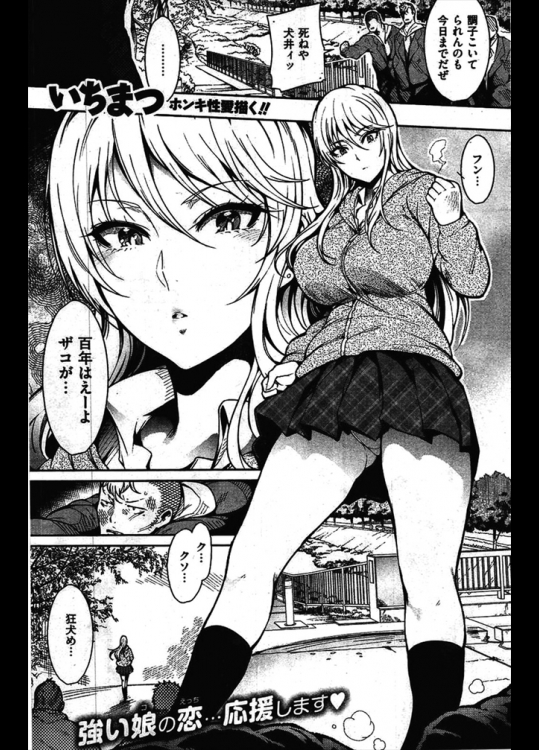 愛する彼氏のために身体を差し出す不良少女！？容赦なく中出しされまくっていたがある日所有者が変わったとかで金持ちおじさんの玩具となってしまうｗｗｗｗｗ【いちまつ 同人誌・エロ漫画】