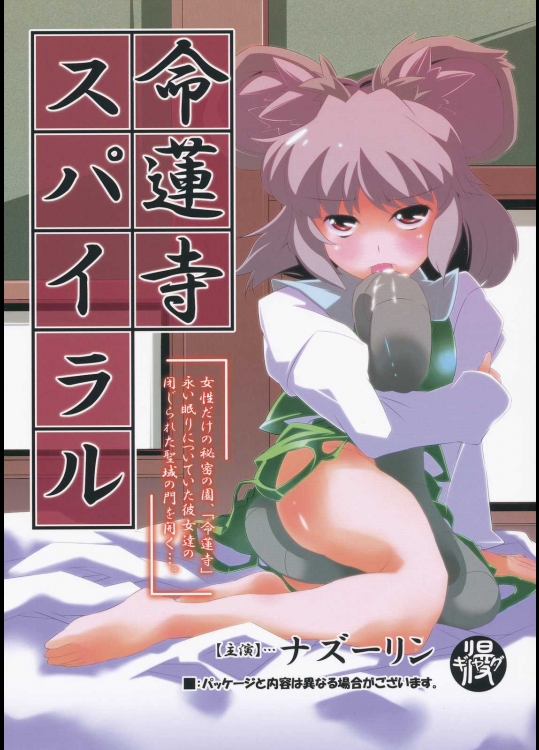 命蓮寺スパイラル          