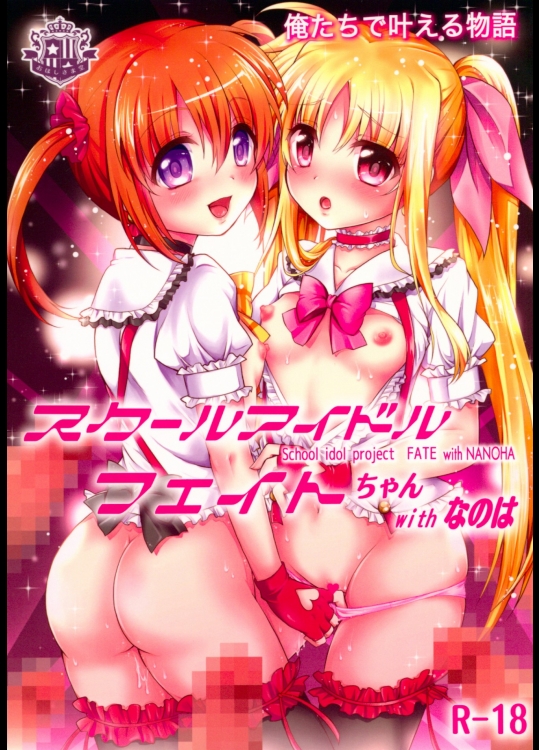 スクールアイドルフェイトちゃんwithなのは (魔法少女リリカルなのは)