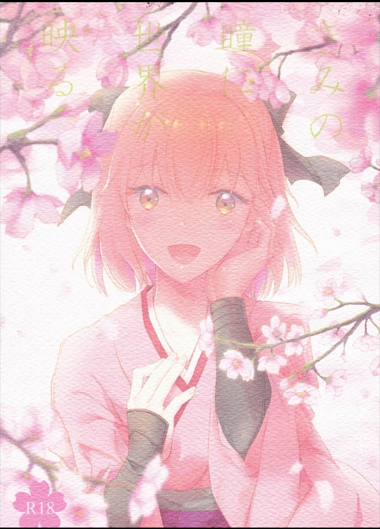 きみの瞳に世界が映る