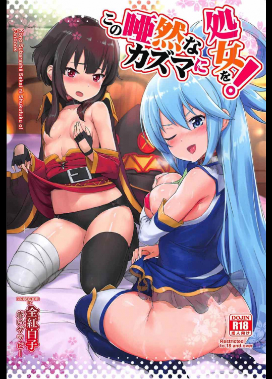 [AOKIHOSHI]この唖然なカズマに処女を! (この素晴らしい世界に祝福を!)