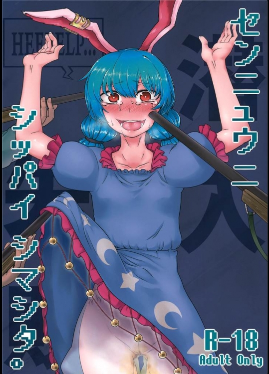 [寅乃檻]センニュウニシッパイシマシタ。(東方Project)