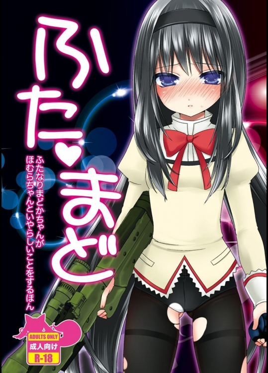 [こるり屋] ふたまど (魔法少女まどか☆マギカ)