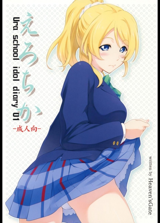 [Heavens Gate] えろちか (ラブライブ!)