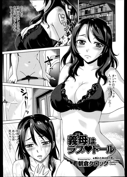 [朝倉クロック] 義母はラブ♥ドール