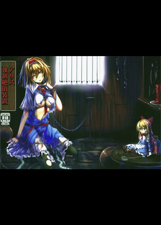 アリス 強制絶頂装置          