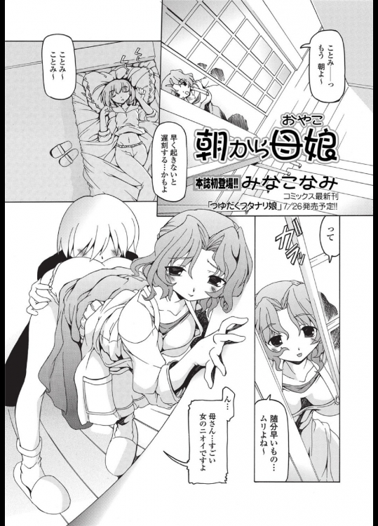 [みなこなみ] 朝から母娘