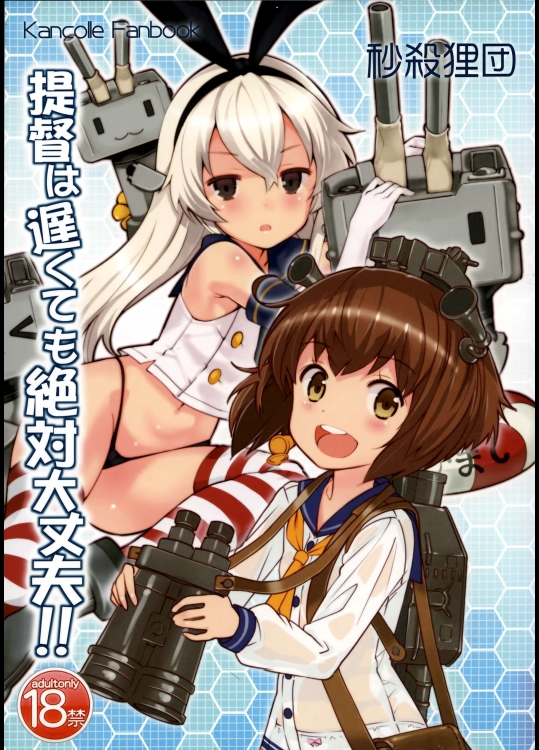 [秒殺狸団 (佐伯達也)] 提督は遅くても絶対大丈夫!! (艦隊これくしょん -艦これ-)